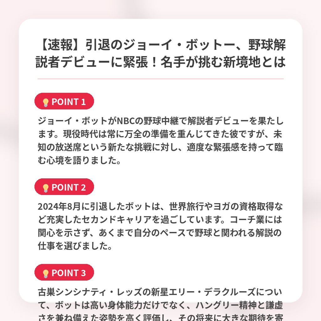 【速報】引退のジョーイ・ボットー、野球解説者デビューに緊張!名手が挑む新境地とはの注目ポイントまとめ