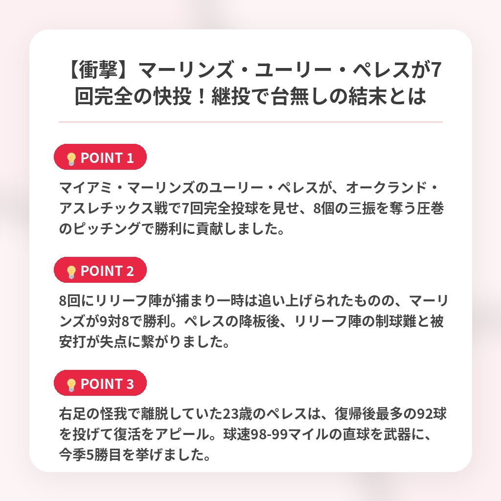 【衝撃】マーリンズ・ユーリー・ペレスが7回完全の快投！継投で台無しの結末とはの注目ポイントまとめ