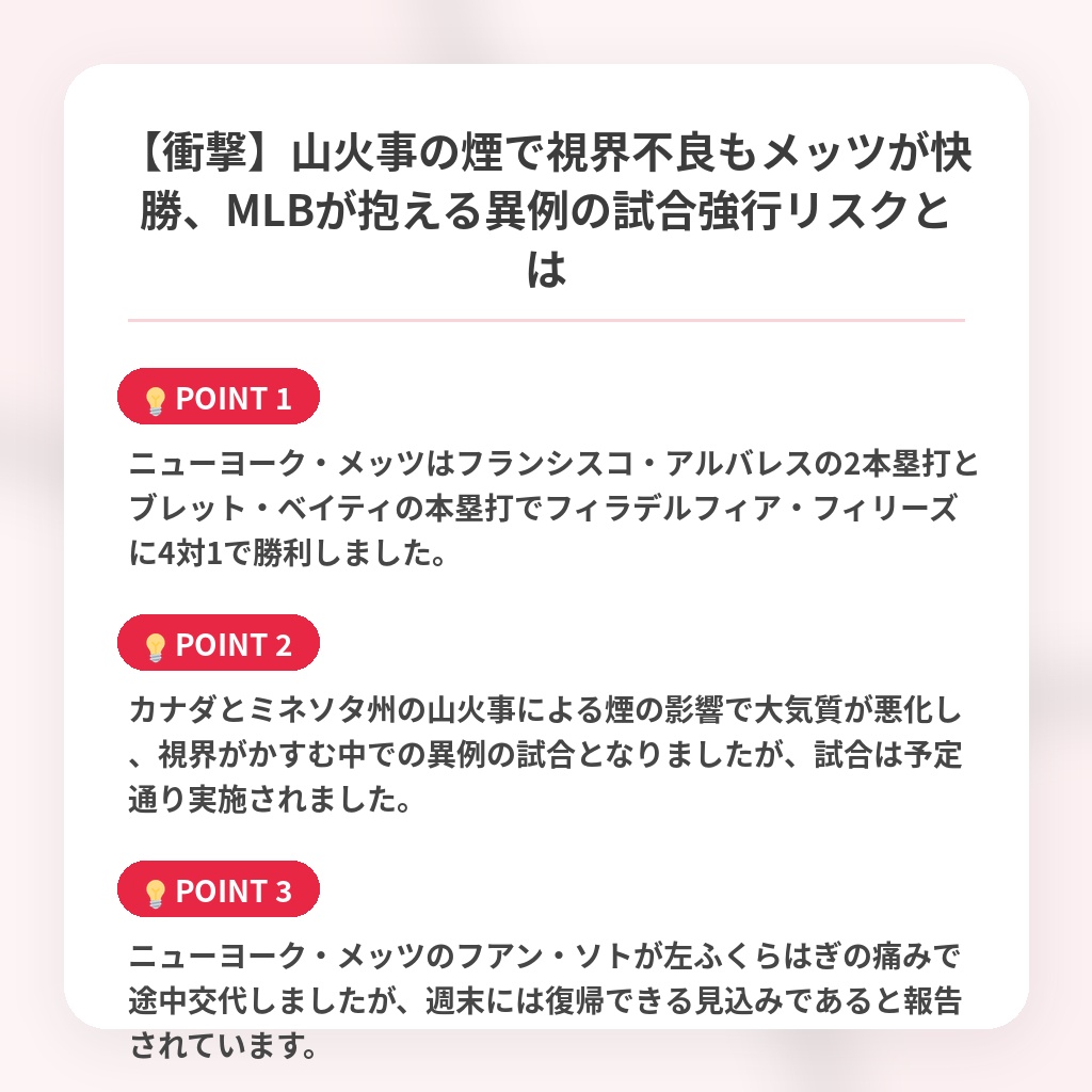 【衝撃】山火事の煙で視界不良もメッツが快勝、MLBが抱える異例の試合強行リスクとはの注目ポイントまとめ