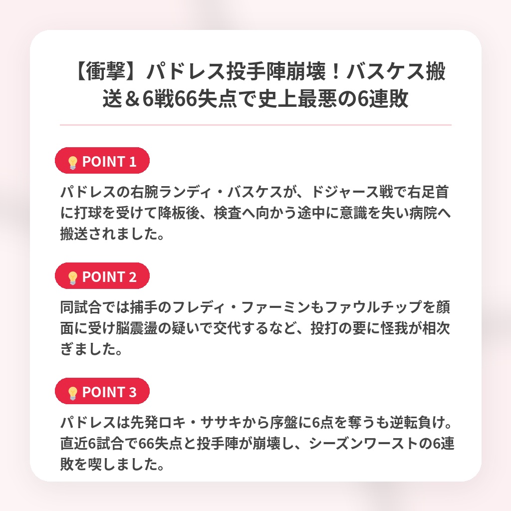 【衝撃】パドレス投手陣崩壊！バスケス搬送＆6戦66失点で史上最悪の6連敗の注目ポイントまとめ
