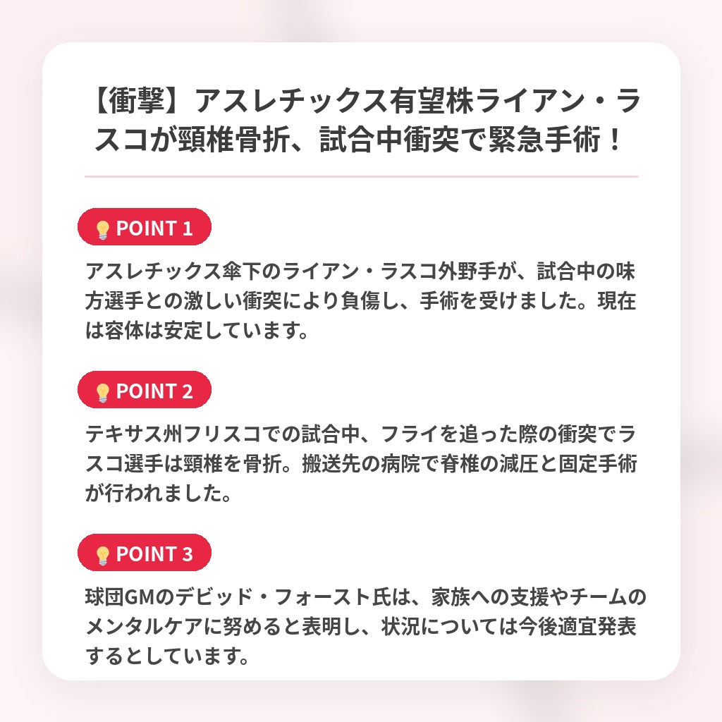 【衝撃】アスレチックス有望株ライアン・ラスコが頸椎骨折、試合中衝突で緊急手術!の注目ポイントまとめ