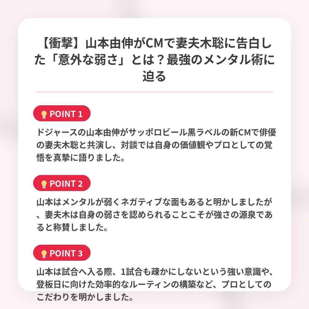 【衝撃】山本由伸がCMで妻夫木聡に告白した「意外な弱さ」とは?最強のメンタル術に迫るの注目ポイントまとめ