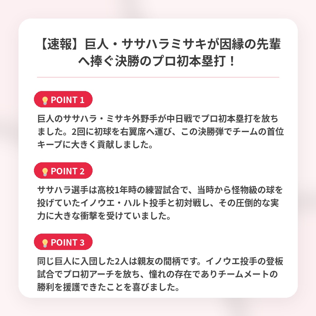 【速報】巨人・ササハラミサキが因縁の先輩へ捧ぐ決勝のプロ初本塁打!の注目ポイントまとめ