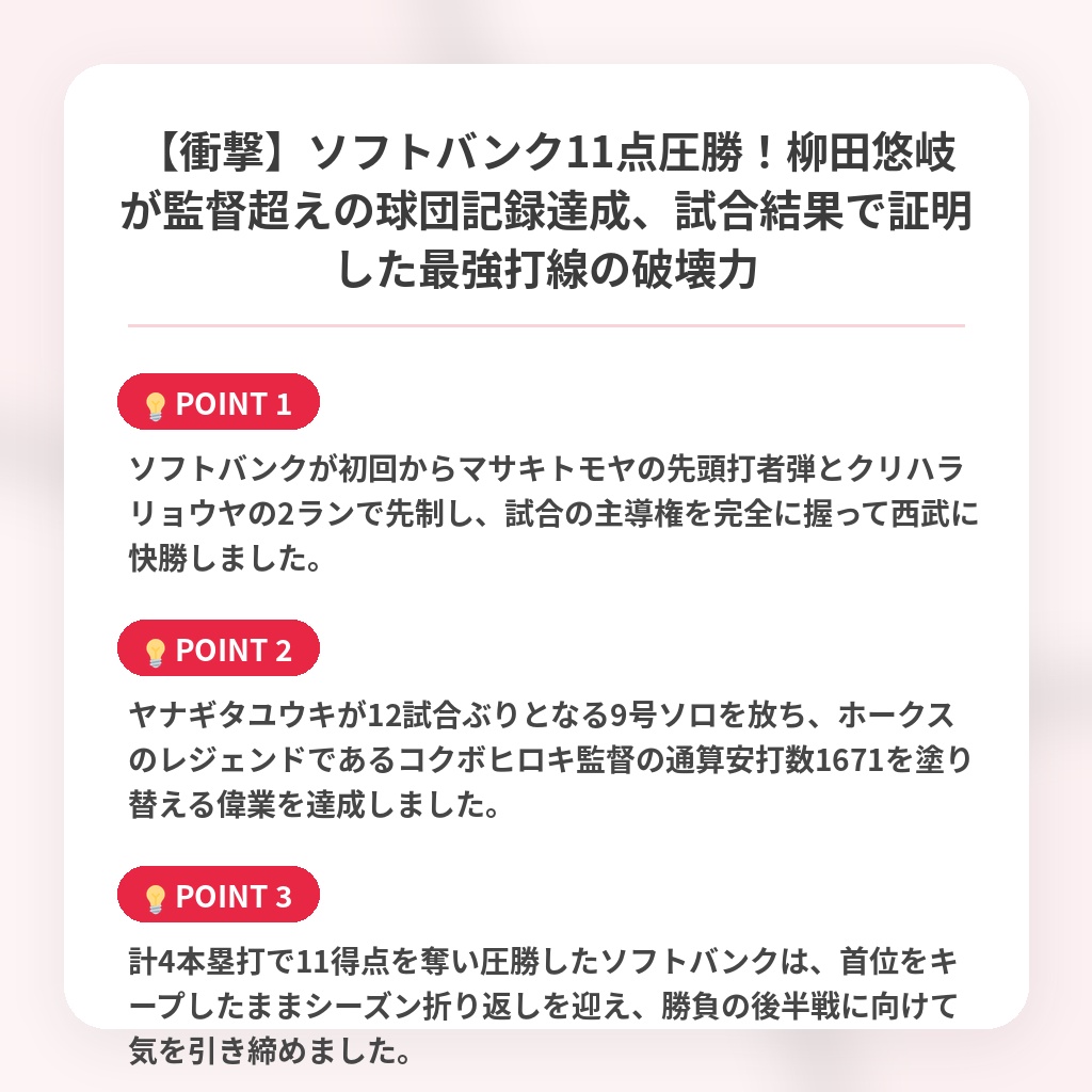 【衝撃】ソフトバンク11点圧勝!柳田悠岐が監督超えの球団記録達成、試合結果で証明した最強打線の破壊力の注目ポイントまとめ