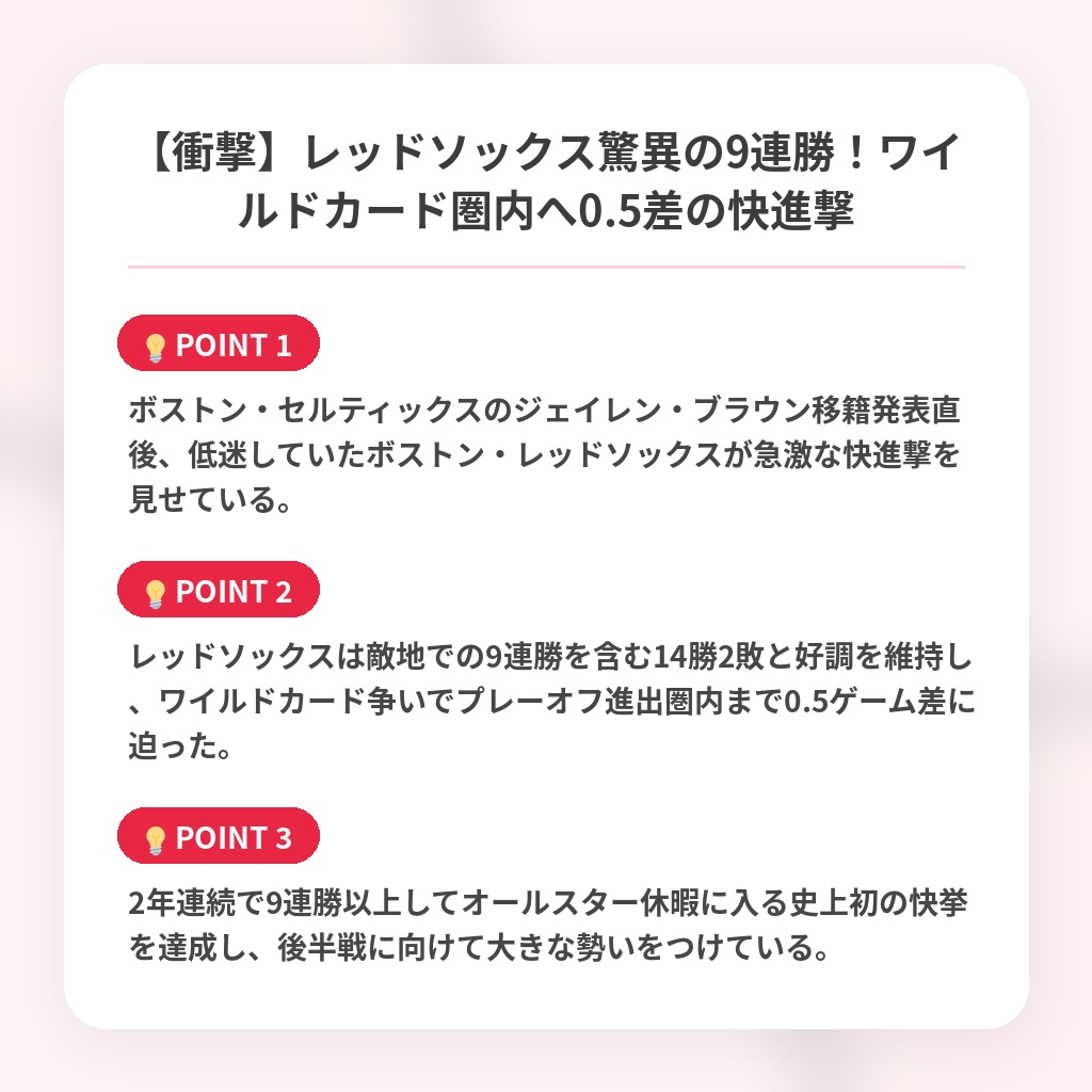 【衝撃】レッドソックス驚異の9連勝！ワイルドカード圏内へ0.5差の快進撃の注目ポイントまとめ