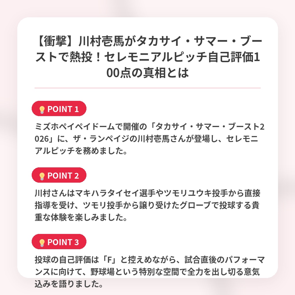 【衝撃】川村壱馬がタカサイ・サマー・ブーストで熱投!セレモニアルピッチ自己評価100点の真相とはの注目ポイントまとめ