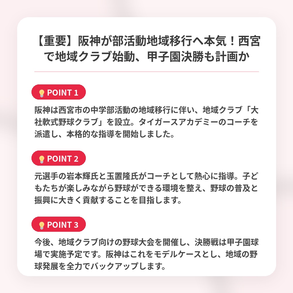 【重要】阪神が部活動地域移行へ本気！西宮で地域クラブ始動、甲子園決勝も計画かの注目ポイントまとめ