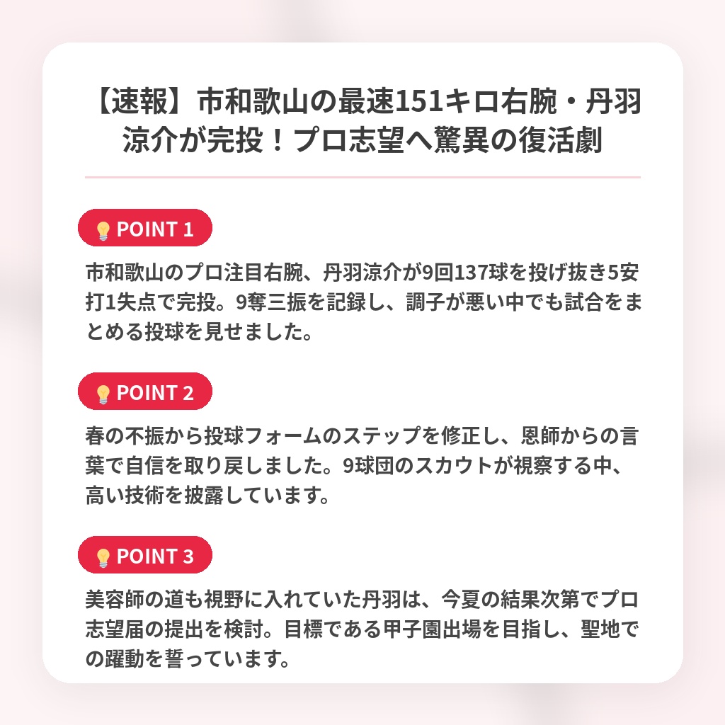 【速報】市和歌山の最速151キロ右腕・丹羽涼介が完投！プロ志望へ驚異の復活劇の注目ポイントまとめ