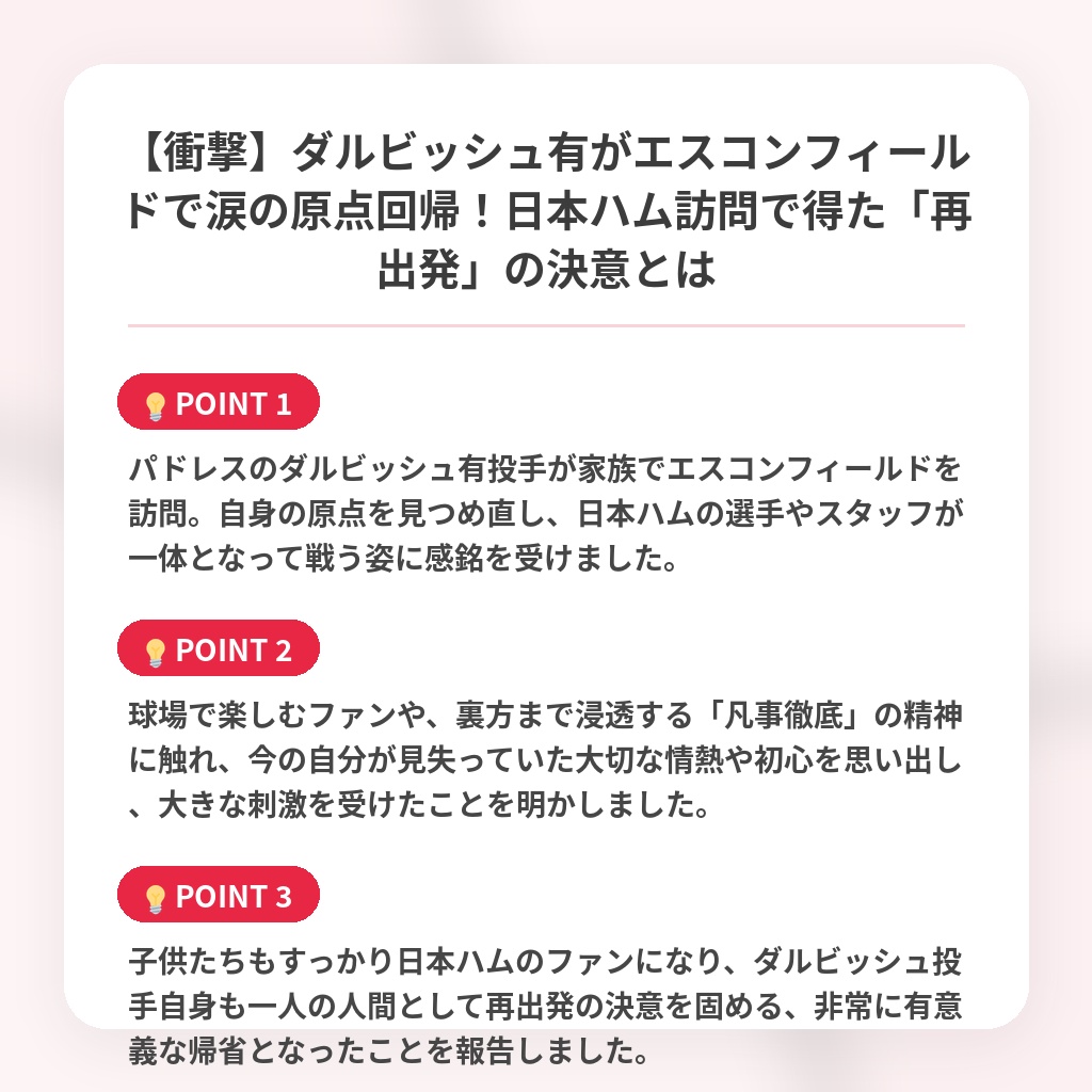 【衝撃】ダルビッシュ有がエスコンフィールドで涙の原点回帰！日本ハム訪問で得た「再出発」の決意とはの注目ポイントまとめ