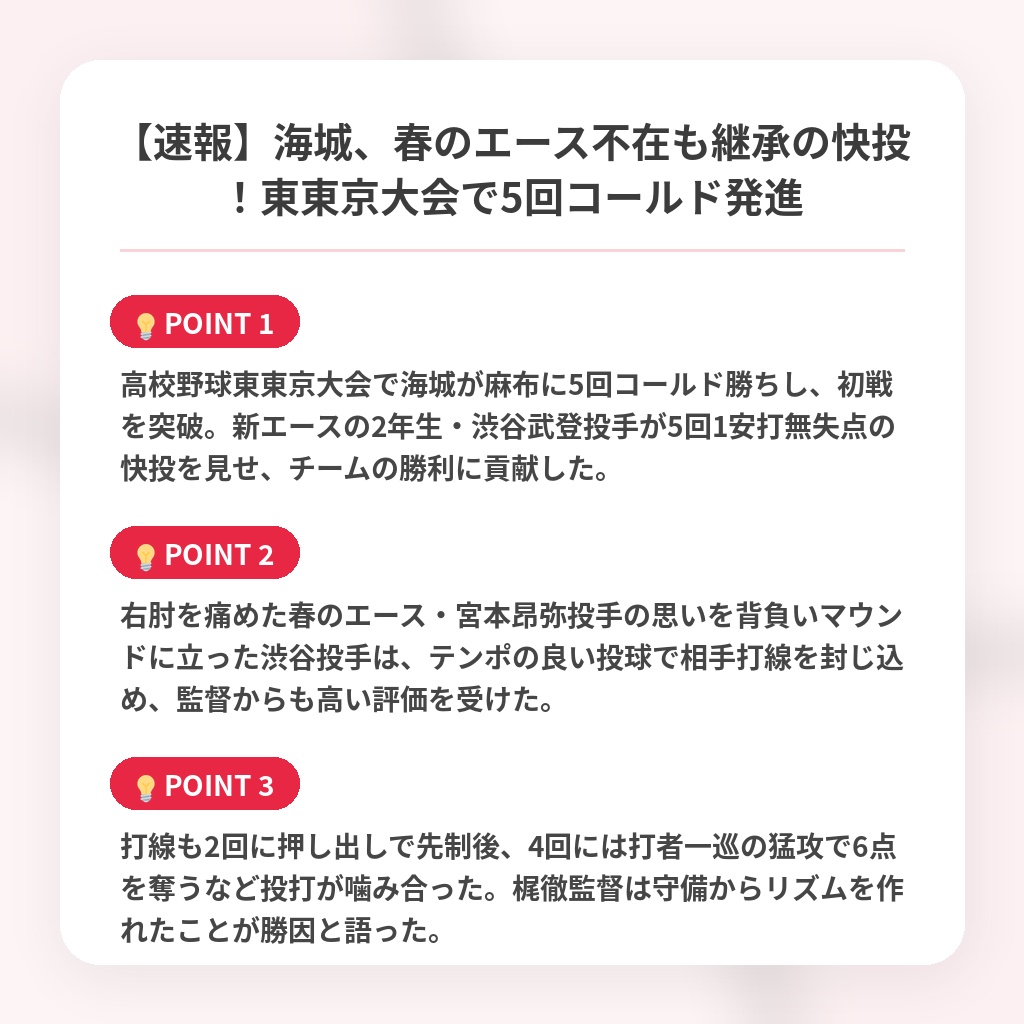【速報】海城、春のエース不在も継承の快投!東東京大会で5回コールド発進の注目ポイントまとめ
