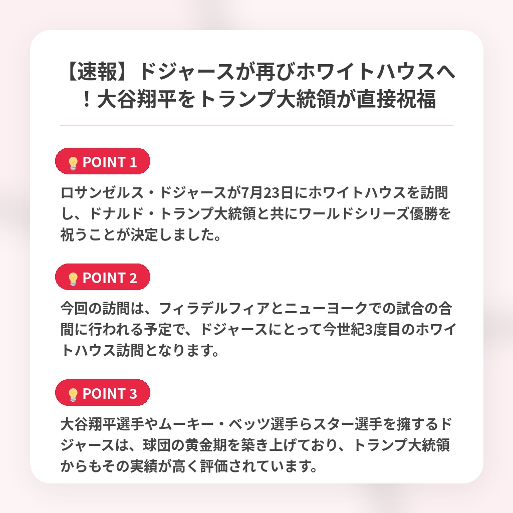 【速報】ドジャースが再びホワイトハウスへ！大谷翔平をトランプ大統領が直接祝福の注目ポイントまとめ