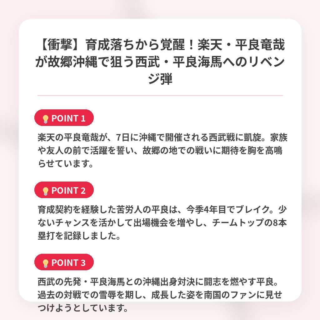 【衝撃】育成落ちから覚醒！楽天・平良竜哉が故郷沖縄で狙う西武・平良海馬へのリベンジ弾の注目ポイントまとめ