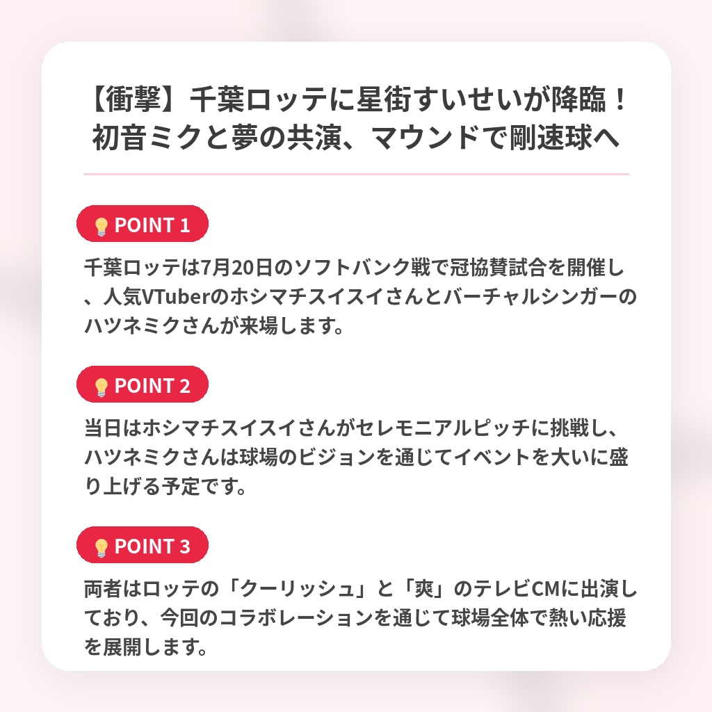 【衝撃】千葉ロッテに星街すいせいが降臨!初音ミクと夢の共演、マウンドで剛速球への注目ポイントまとめ