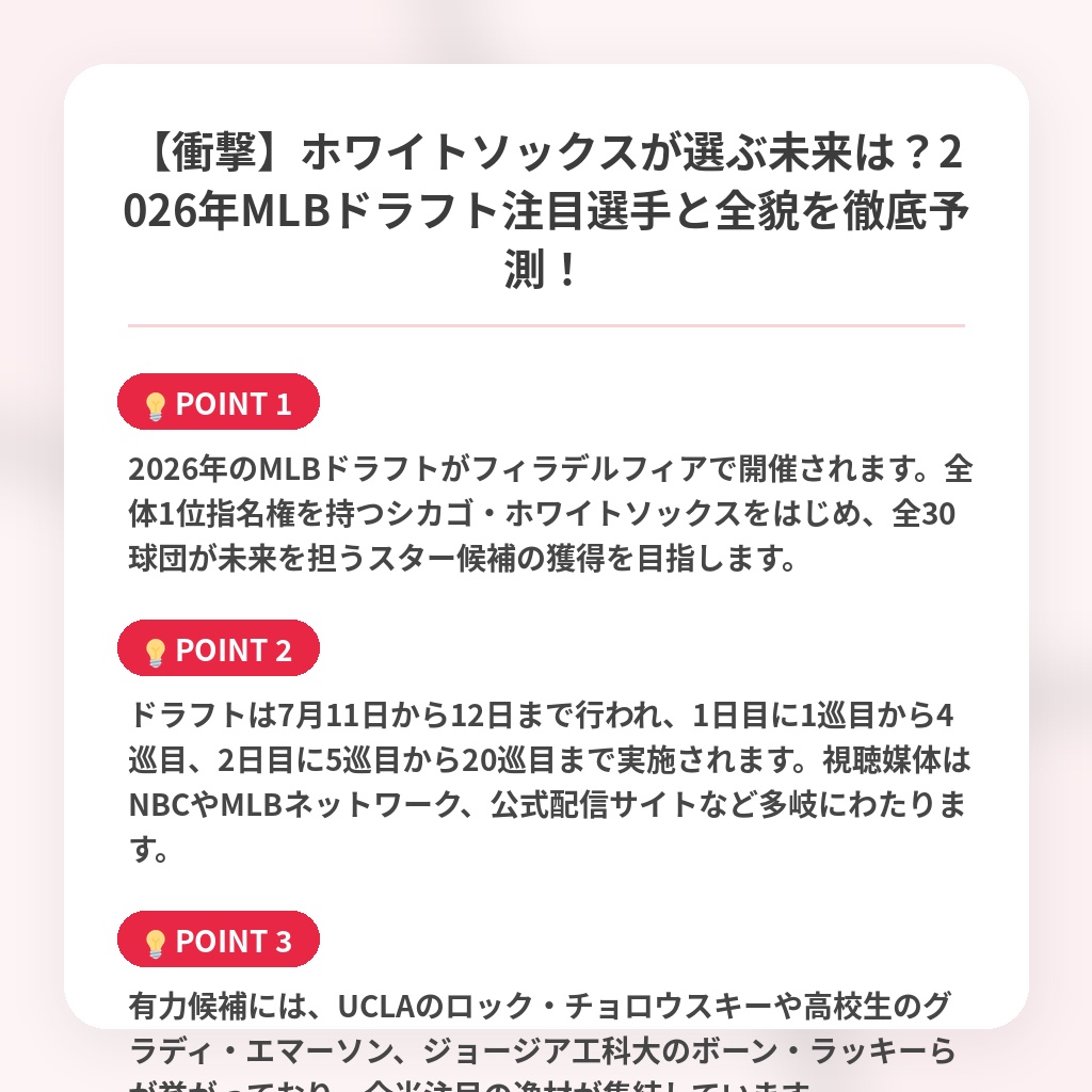 【衝撃】ホワイトソックスが選ぶ未来は？2026年MLBドラフト注目選手と全貌を徹底予測！の注目ポイントまとめ
