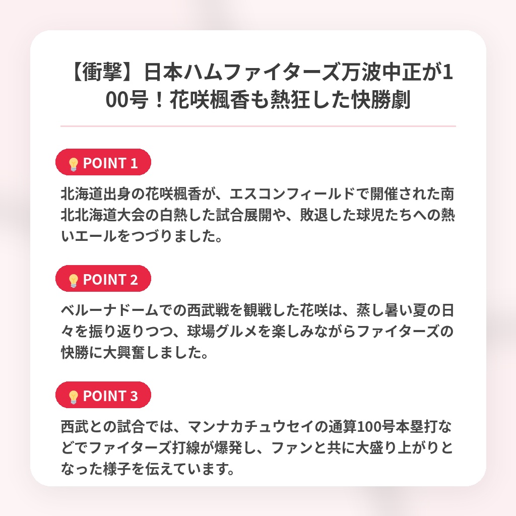 【衝撃】日本ハムファイターズ万波中正が100号!花咲楓香も熱狂した快勝劇の注目ポイントまとめ