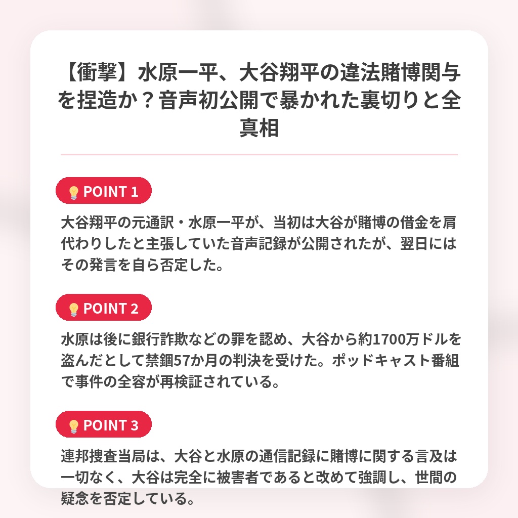 【衝撃】水原一平、大谷翔平の違法賭博関与を捏造か？音声初公開で暴かれた裏切りと全真相の注目ポイントまとめ
