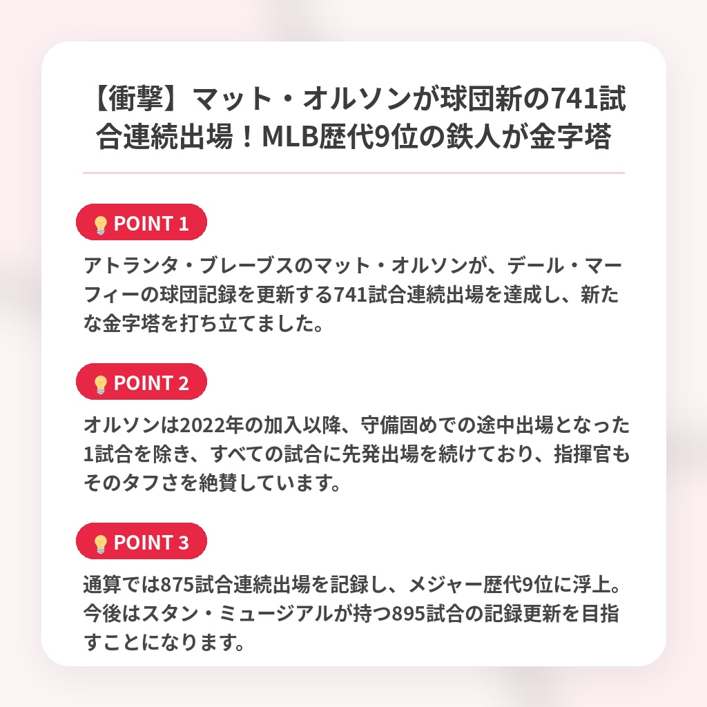 【衝撃】マット・オルソンが球団新の741試合連続出場!MLB歴代9位の鉄人が金字塔の注目ポイントまとめ