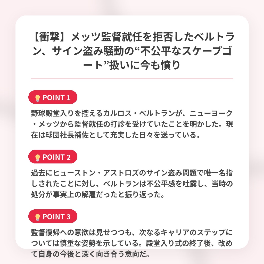 【衝撃】メッツ監督就任を拒否したベルトラン、サイン盗み騒動の“不公平なスケープゴート”扱いに今も憤りの注目ポイントまとめ