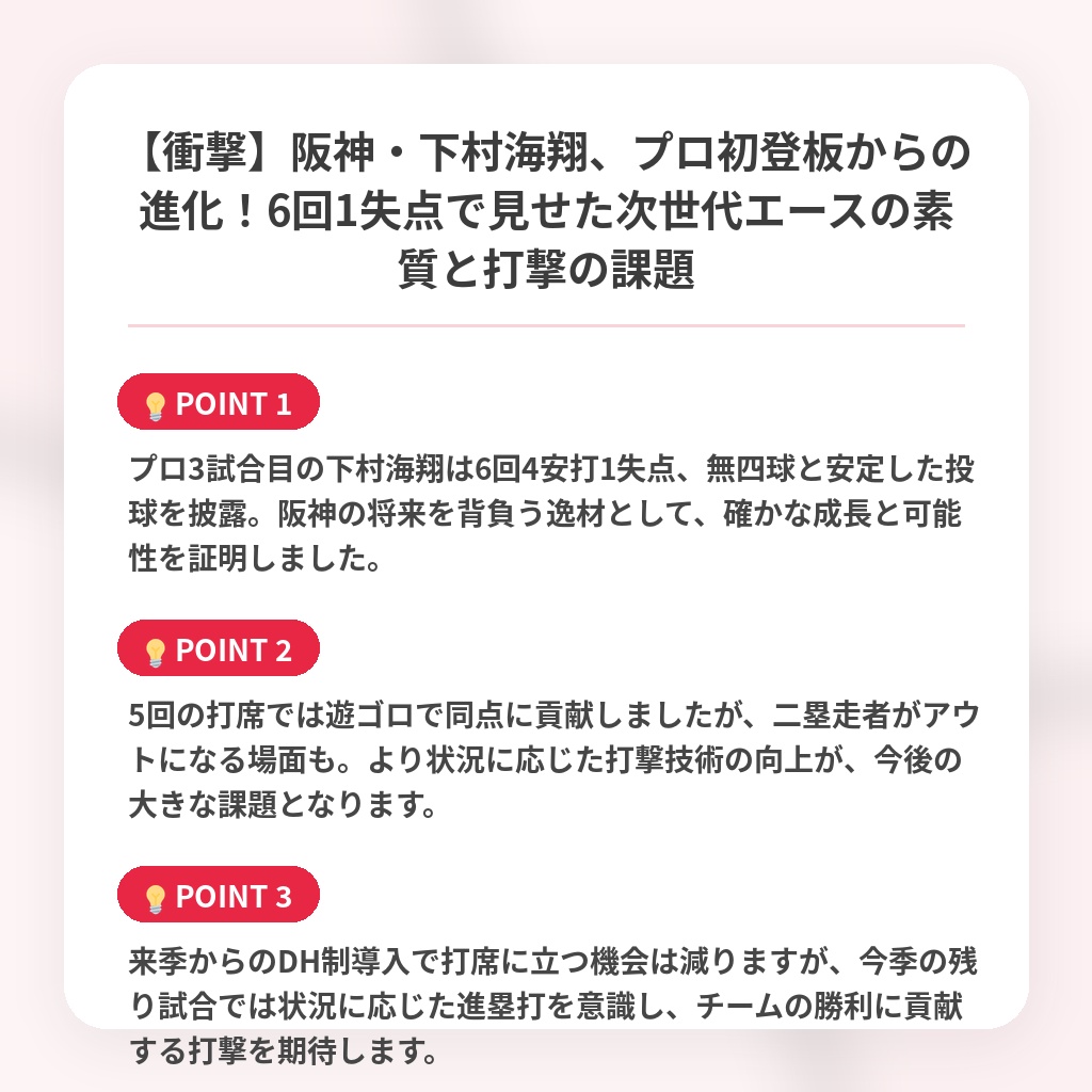 【衝撃】阪神・下村海翔、プロ初登板からの進化!6回1失点で見せた次世代エースの素質と打撃の課題の注目ポイントまとめ
