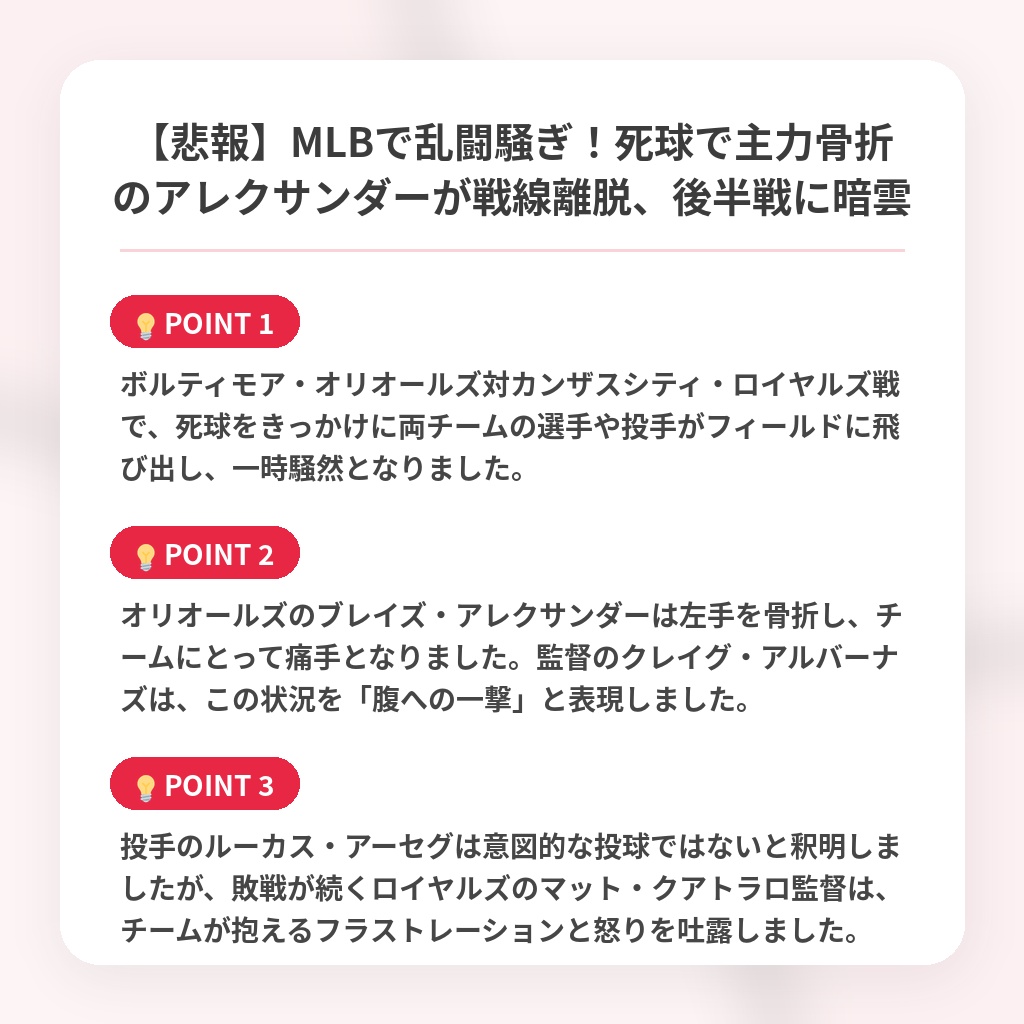 【悲報】MLBで乱闘騒ぎ!死球で主力骨折のアレクサンダーが戦線離脱、後半戦に暗雲の注目ポイントまとめ