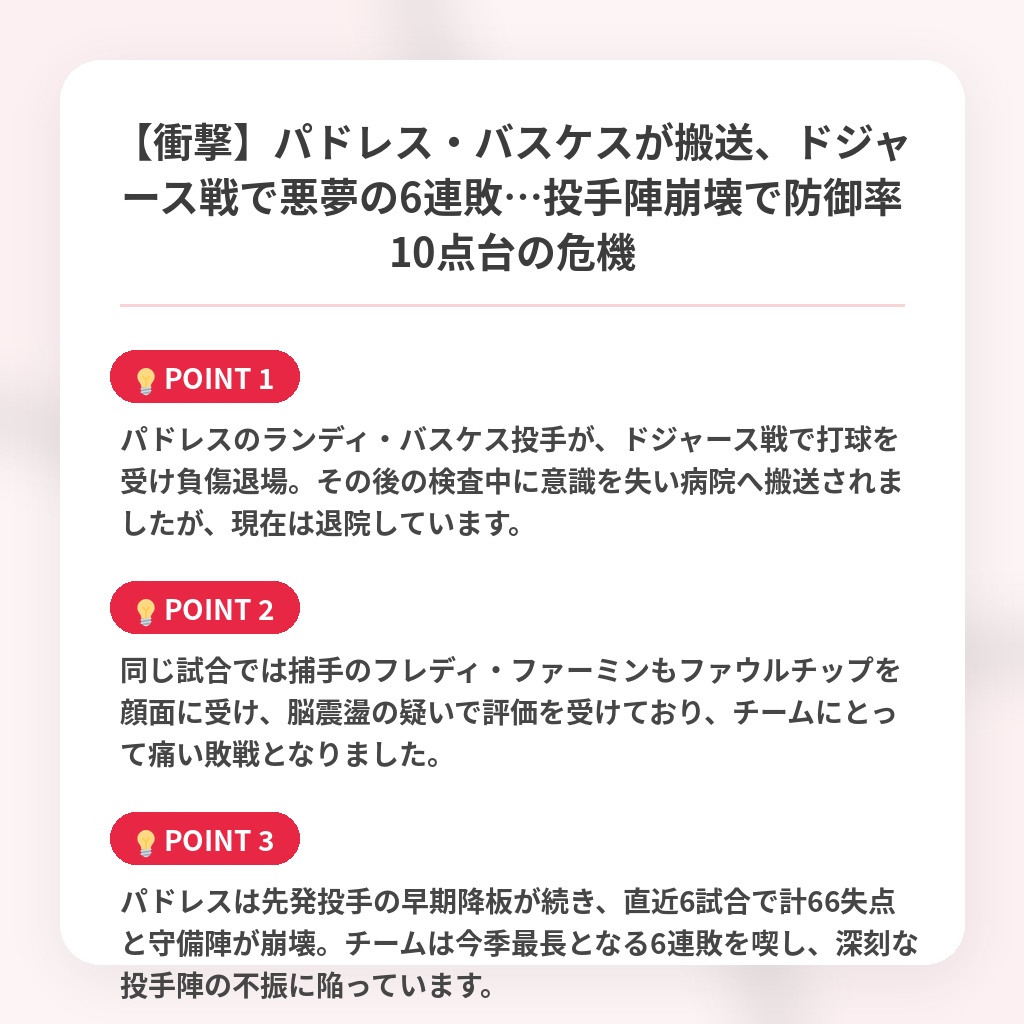 【衝撃】パドレス・バスケスが搬送、ドジャース戦で悪夢の6連敗…投手陣崩壊で防御率10点台の危機の注目ポイントまとめ