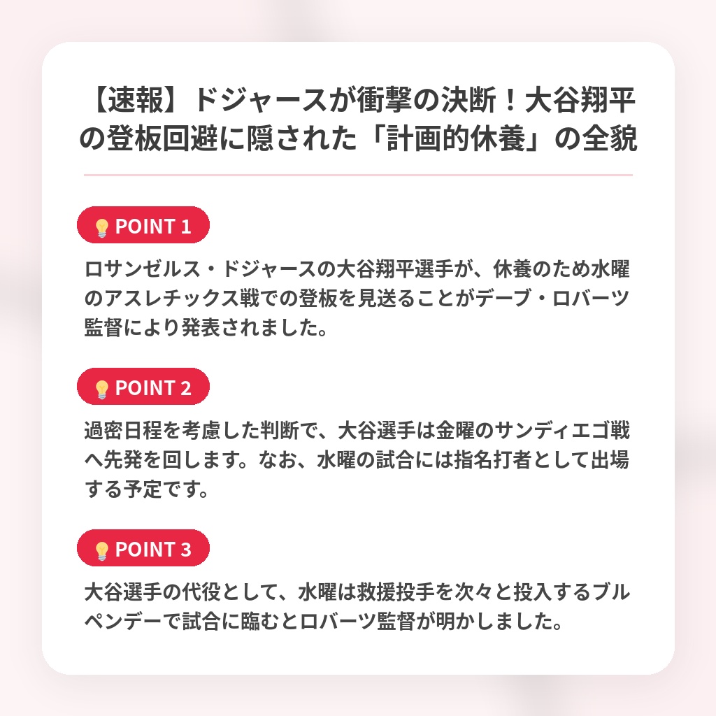 【速報】ドジャースが衝撃の決断！大谷翔平の登板回避に隠された「計画的休養」の全貌の注目ポイントまとめ