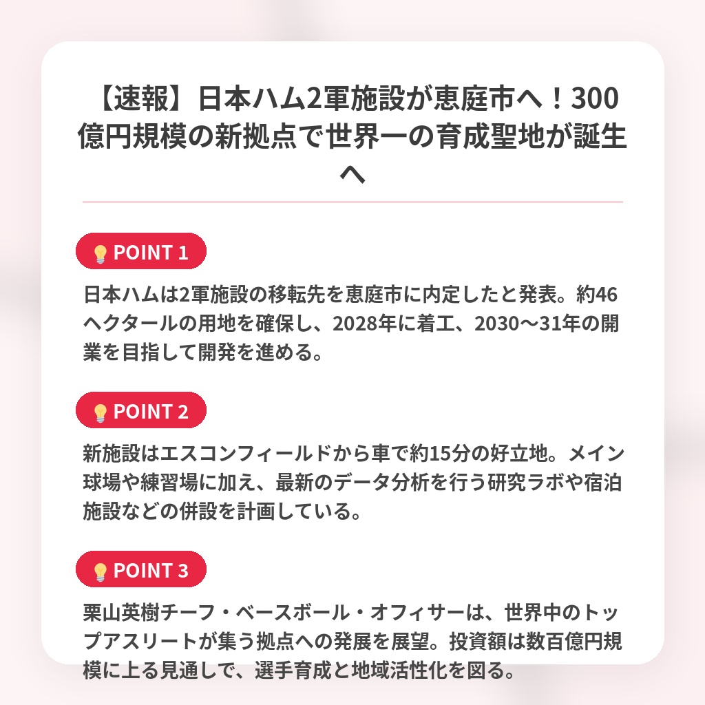 【速報】日本ハム2軍施設が恵庭市へ！300億円規模の新拠点で世界一の育成聖地が誕生への注目ポイントまとめ