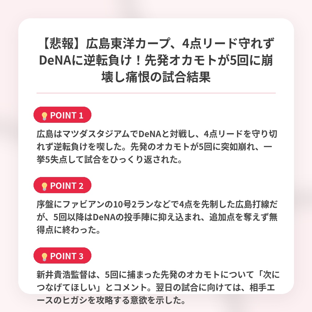 【悲報】広島東洋カープ、4点リード守れずDeNAに逆転負け!先発オカモトが5回に崩壊し痛恨の試合結果の注目ポイントまとめ