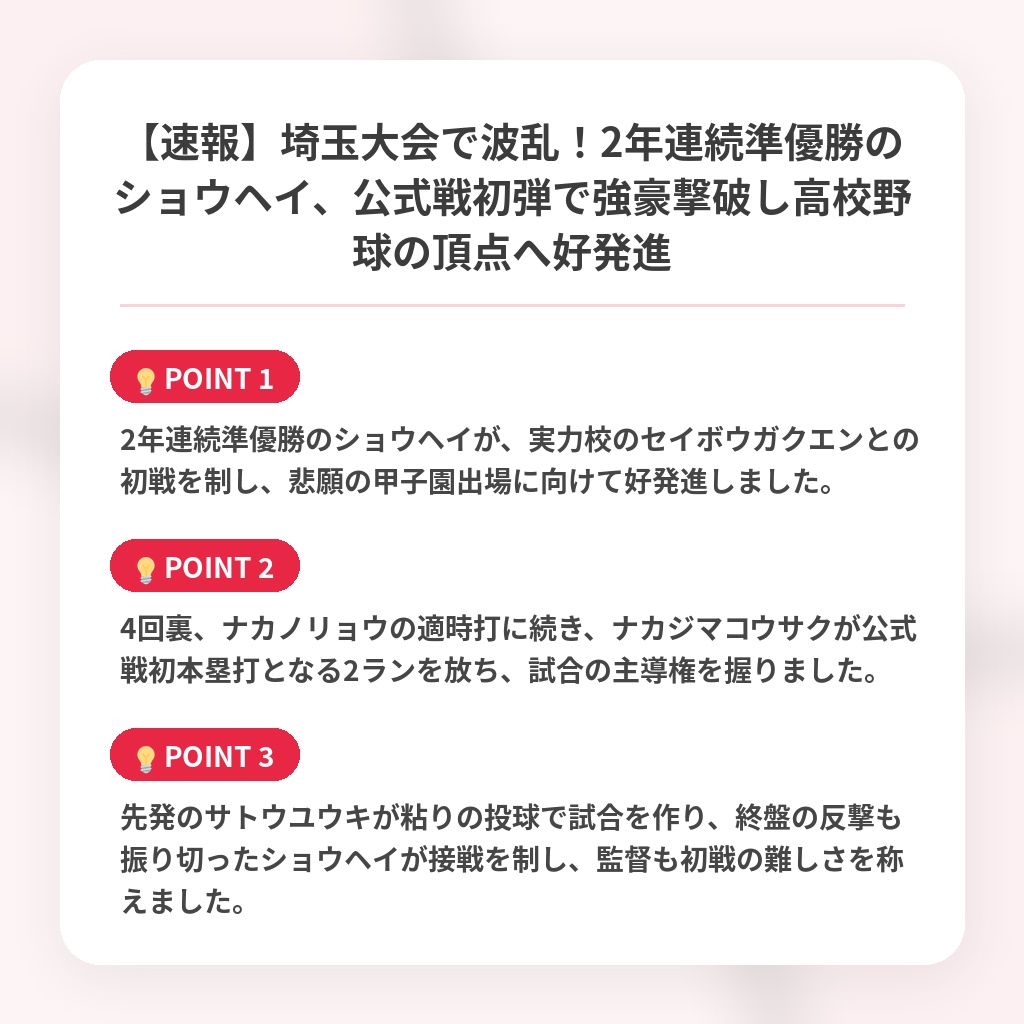 【速報】埼玉大会で波乱！2年連続準優勝のショウヘイ、公式戦初弾で強豪撃破し高校野球の頂点へ好発進の注目ポイントまとめ