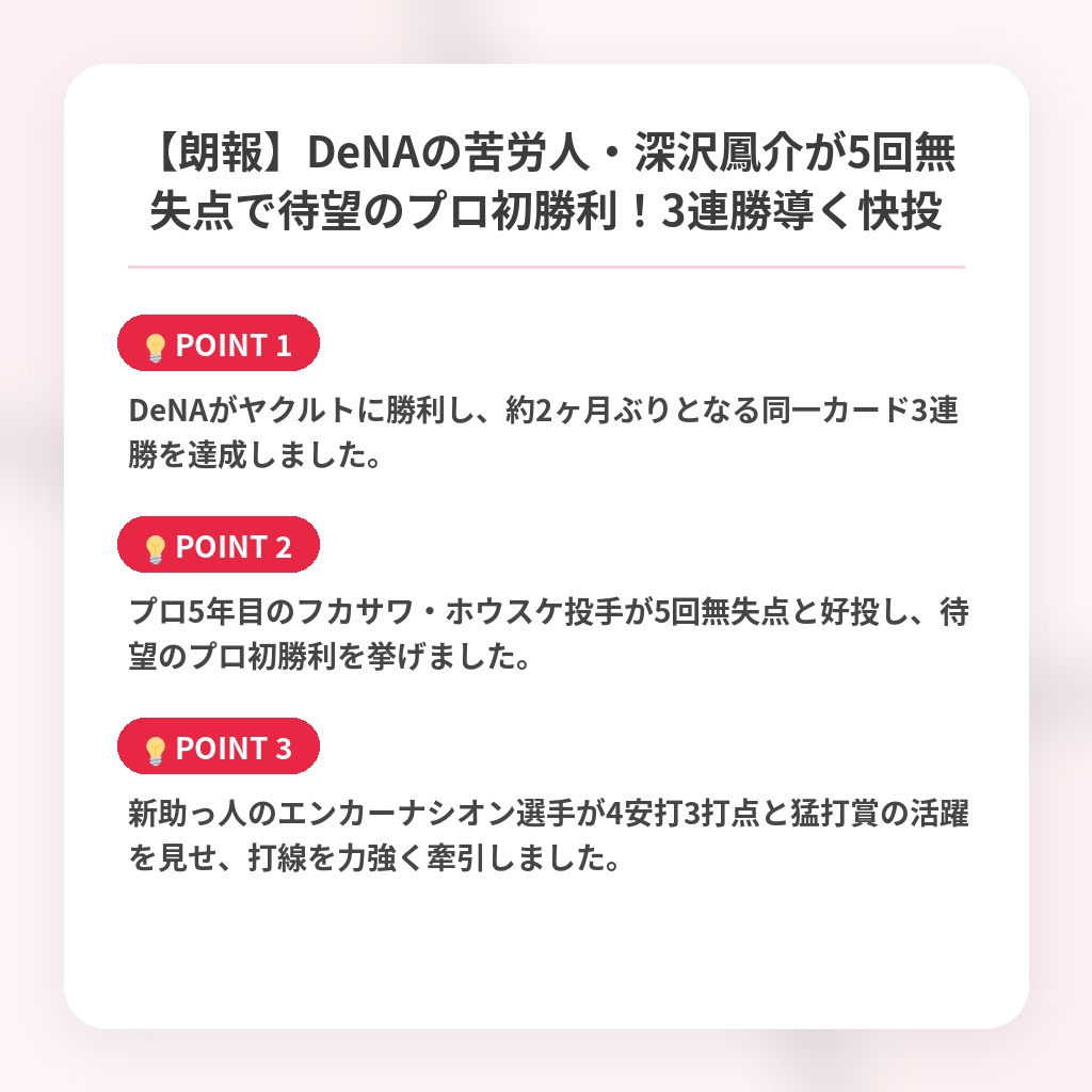 【朗報】DeNAの苦労人・深沢鳳介が5回無失点で待望のプロ初勝利!3連勝導く快投の注目ポイントまとめ