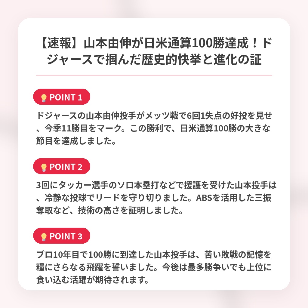 【速報】山本由伸が日米通算100勝達成！ドジャースで掴んだ歴史的快挙と進化の証の注目ポイントまとめ