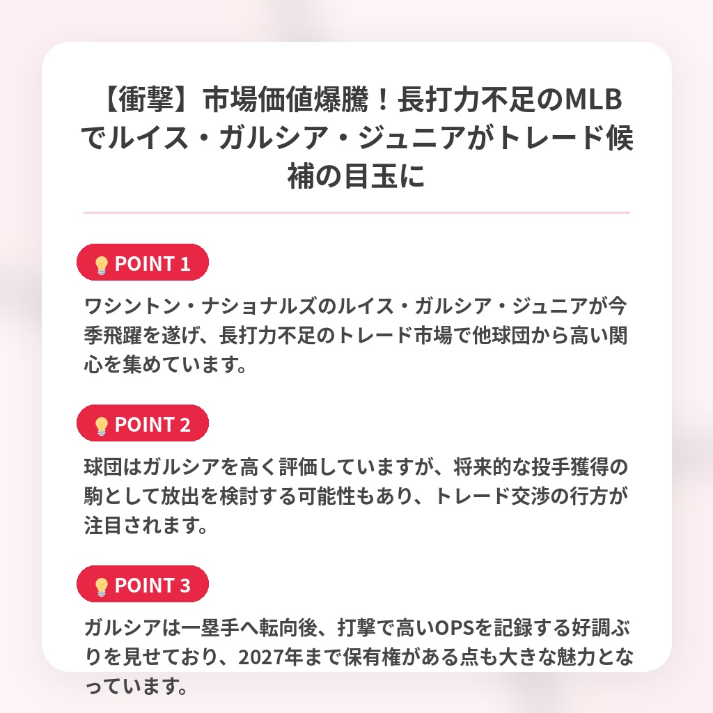 【衝撃】市場価値爆騰!長打力不足のMLBでルイス・ガルシア・ジュニアがトレード候補の目玉にの注目ポイントまとめ