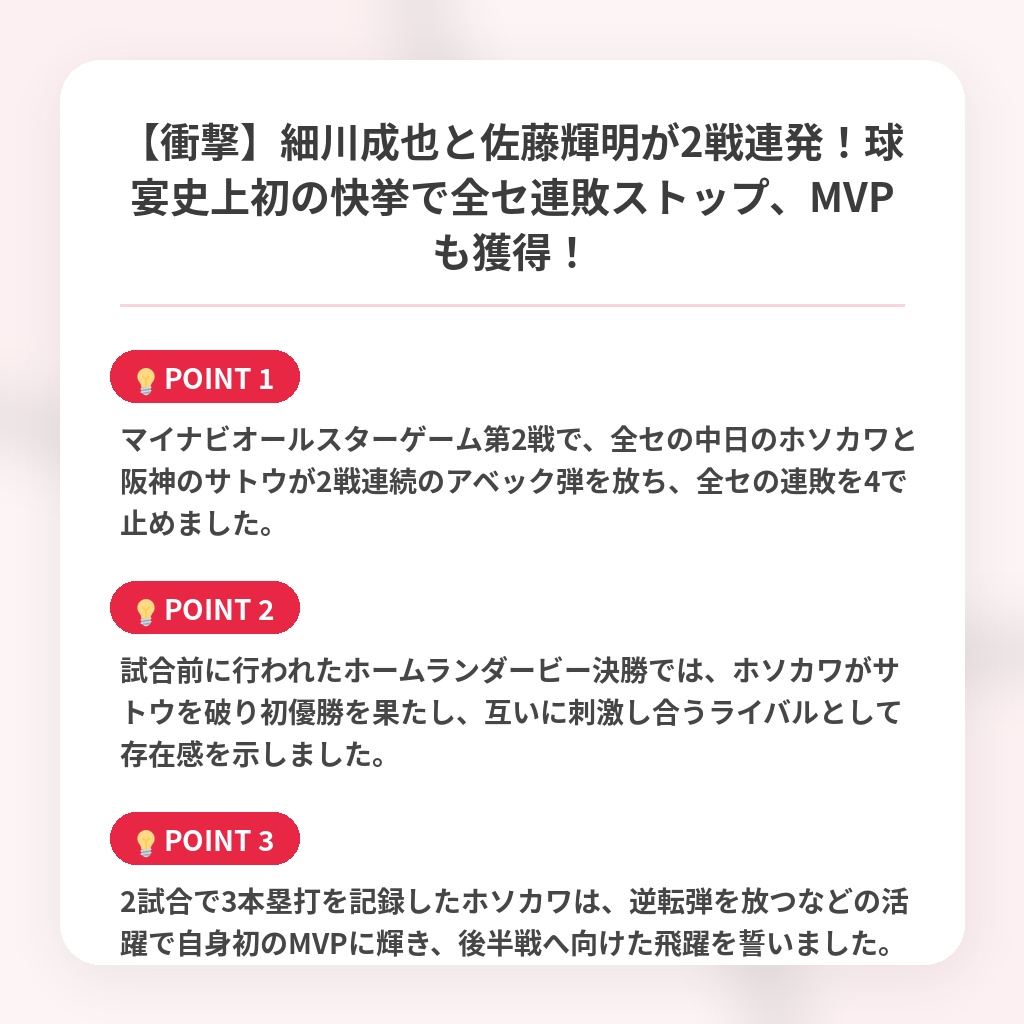 【衝撃】細川成也と佐藤輝明が2戦連発！球宴史上初の快挙で全セ連敗ストップ、MVPも獲得！の注目ポイントまとめ