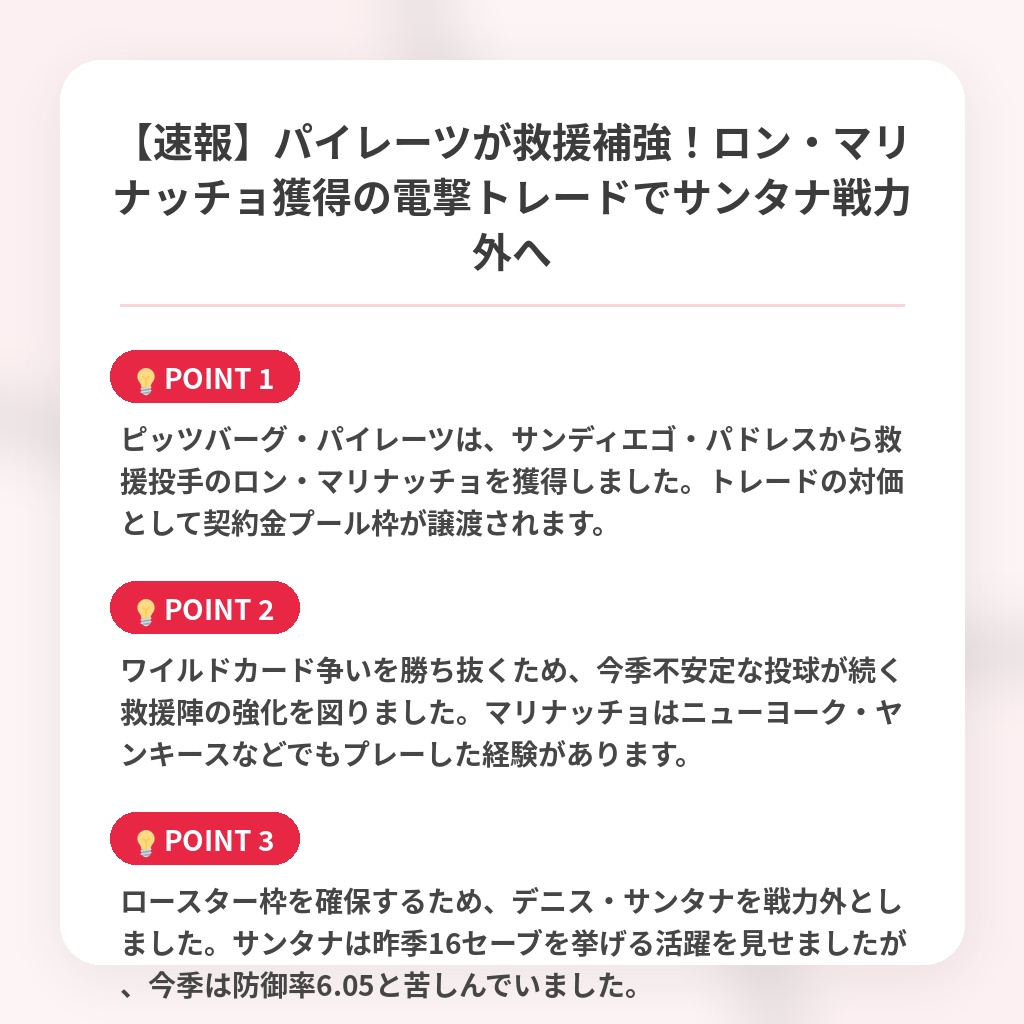 【速報】パイレーツが救援補強！ロン・マリナッチョ獲得の電撃トレードでサンタナ戦力外への注目ポイントまとめ