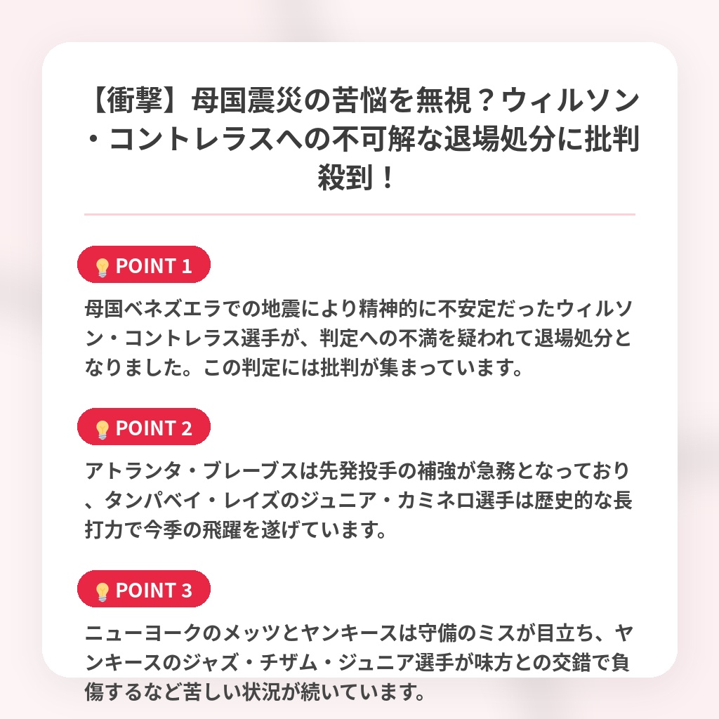 【衝撃】母国震災の苦悩を無視？ウィルソン・コントレラスへの不可解な退場処分に批判殺到！の注目ポイントまとめ