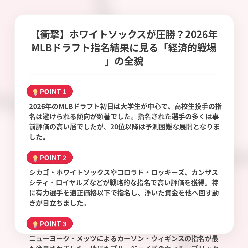 【衝撃】ホワイトソックスが圧勝?2026年MLBドラフト指名結果に見る「経済的戦場」の全貌の注目ポイントまとめ