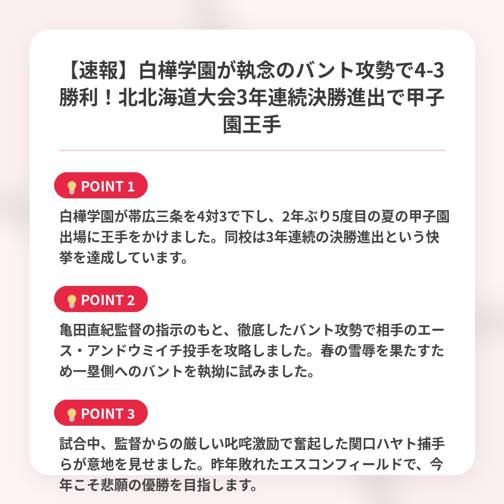 【速報】白樺学園が執念のバント攻勢で4-3勝利!北北海道大会3年連続決勝進出で甲子園王手の注目ポイントまとめ