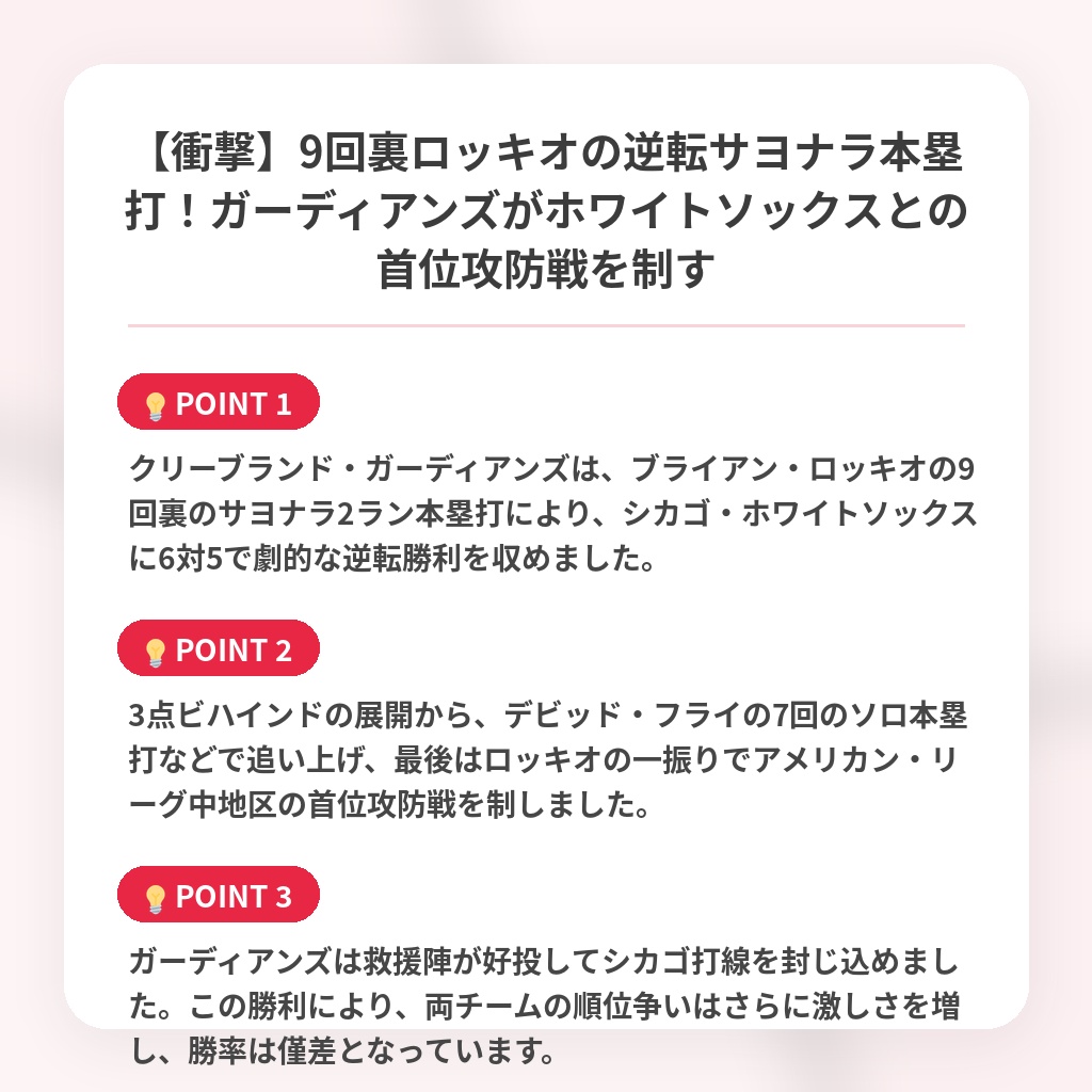 【衝撃】9回裏ロッキオの逆転サヨナラ本塁打!ガーディアンズがホワイトソックスとの首位攻防戦を制すの注目ポイントまとめ