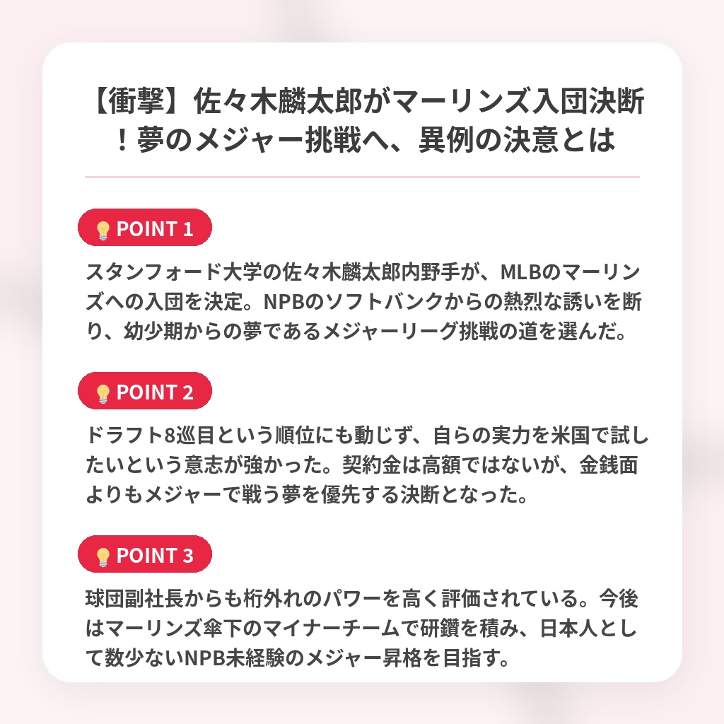 【衝撃】佐々木麟太郎がマーリンズ入団決断!夢のメジャー挑戦へ、異例の決意とはの注目ポイントまとめ