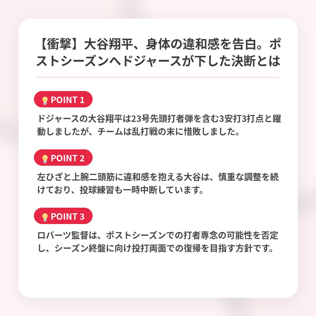 【衝撃】大谷翔平、身体の違和感を告白。ポストシーズンへドジャースが下した決断とはの注目ポイントまとめ