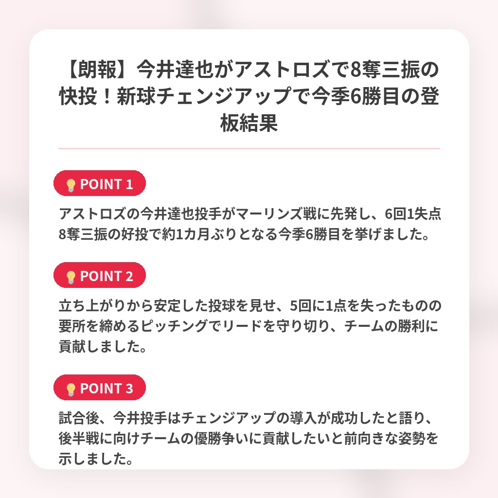 【朗報】今井達也がアストロズで8奪三振の快投！新球チェンジアップで今季6勝目の登板結果の注目ポイントまとめ
