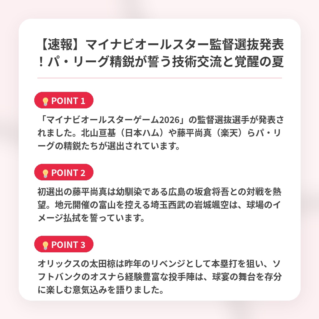 【速報】マイナビオールスター監督選抜発表!パ・リーグ精鋭が誓う技術交流と覚醒の夏の注目ポイントまとめ