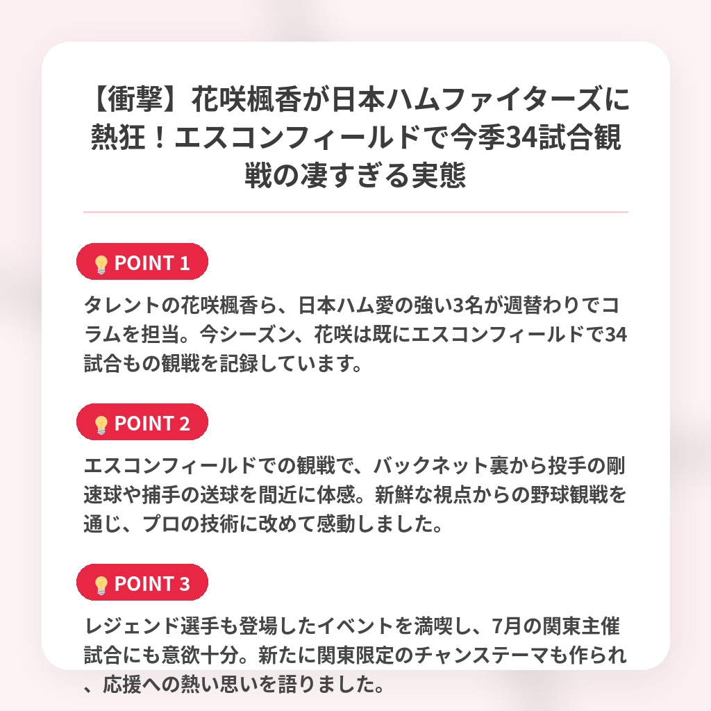 【衝撃】花咲楓香が日本ハムファイターズに熱狂！エスコンフィールドで今季34試合観戦の凄すぎる実態の注目ポイントまとめ