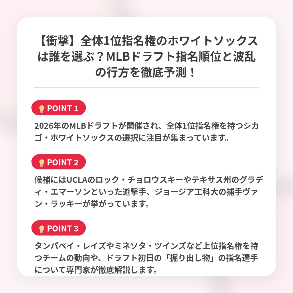 【衝撃】全体1位指名権のホワイトソックスは誰を選ぶ?MLBドラフト指名順位と波乱の行方を徹底予測!の注目ポイントまとめ