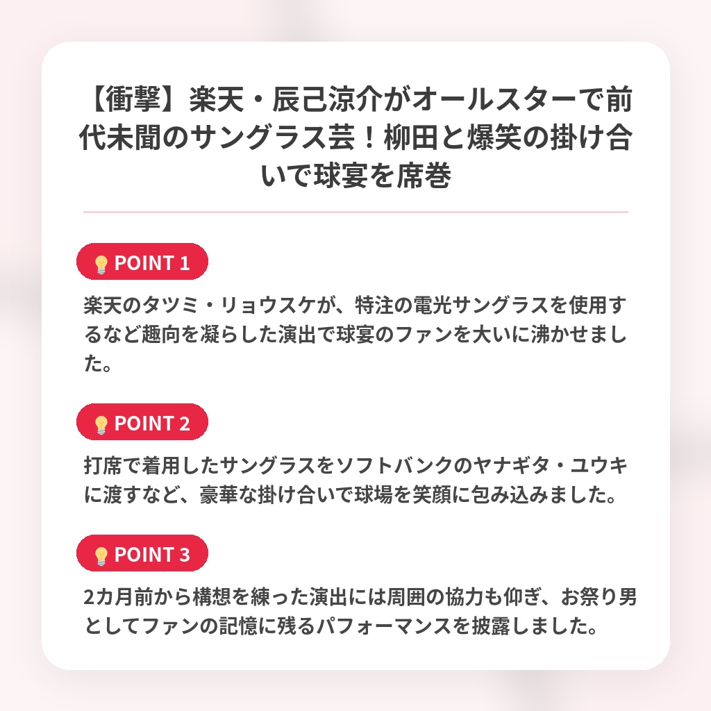 【衝撃】楽天・辰己涼介がオールスターで前代未聞のサングラス芸！柳田と爆笑の掛け合いで球宴を席巻の注目ポイントまとめ