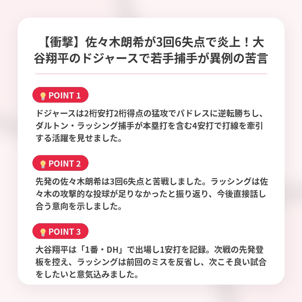 【衝撃】佐々木朗希が3回6失点で炎上!大谷翔平のドジャースで若手捕手が異例の苦言の注目ポイントまとめ