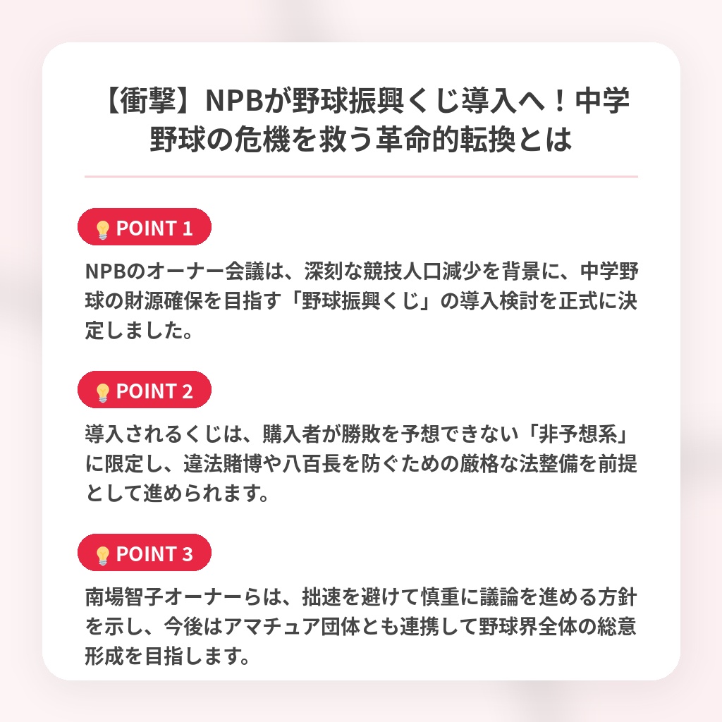 【衝撃】NPBが野球振興くじ導入へ！中学野球の危機を救う革命的転換とはの注目ポイントまとめ