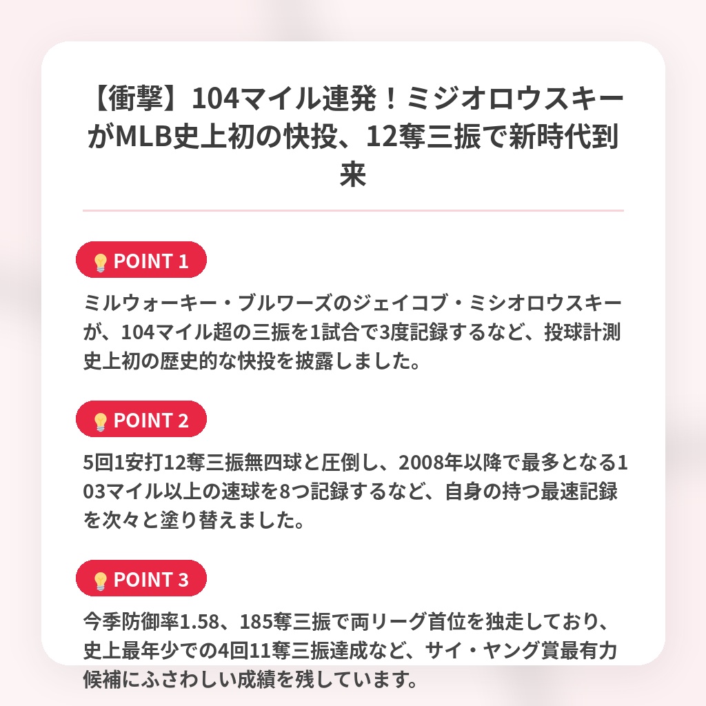 【衝撃】104マイル連発！ミジオロウスキーがMLB史上初の快投、12奪三振で新時代到来の注目ポイントまとめ