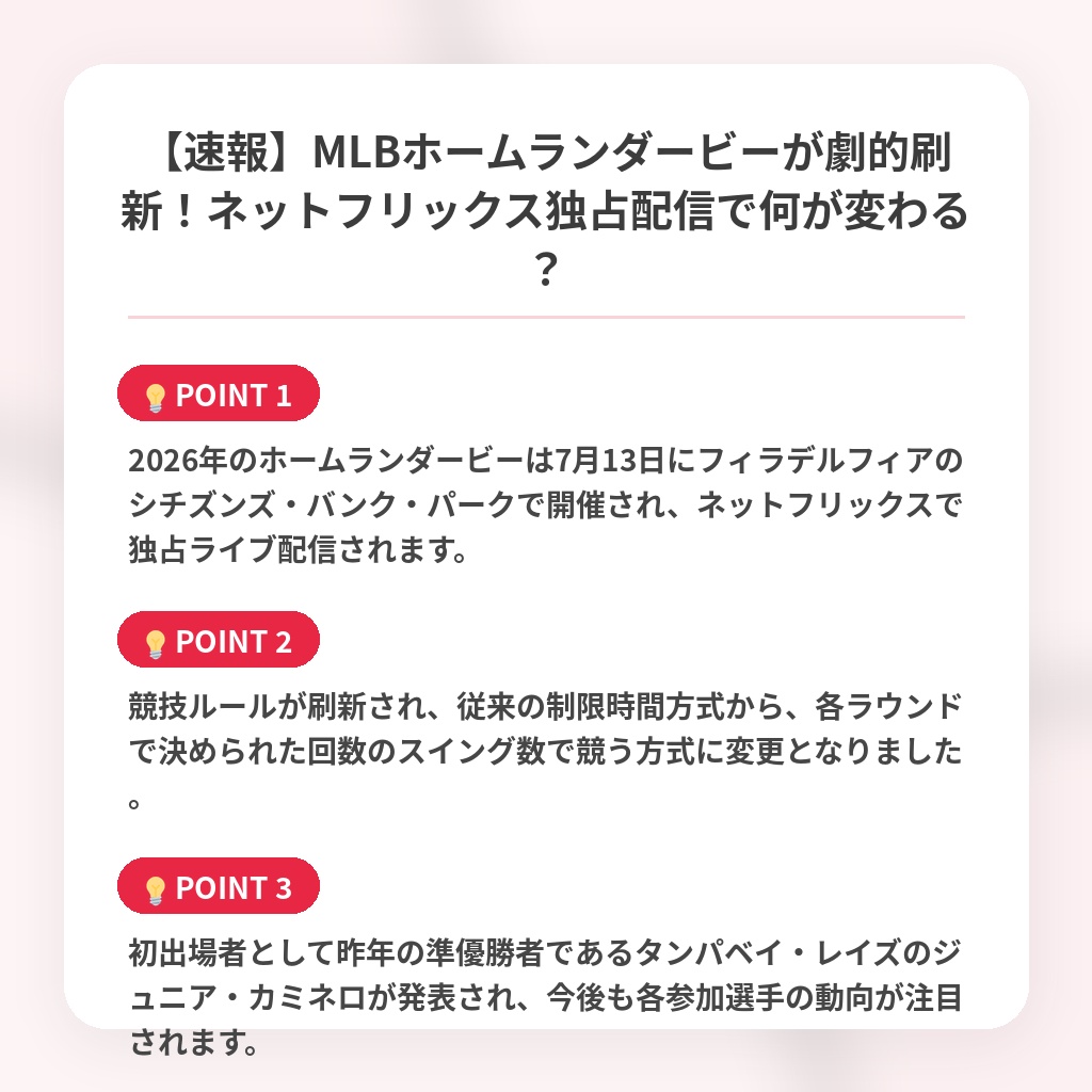 【速報】MLBホームランダービーが劇的刷新！ネットフリックス独占配信で何が変わる？の注目ポイントまとめ