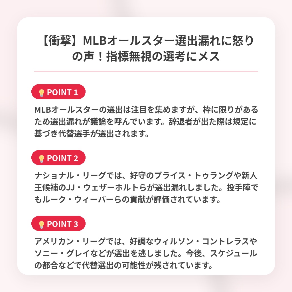 【衝撃】MLBオールスター選出漏れに怒りの声！指標無視の選考にメスの注目ポイントまとめ